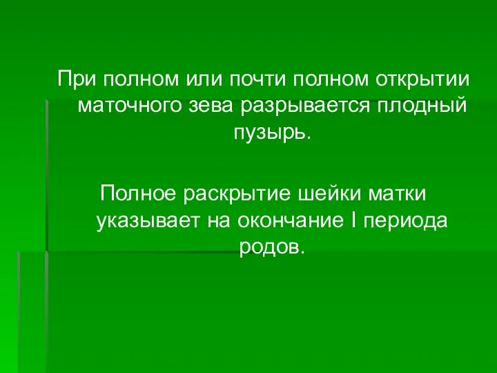 При полном или почти полном открытии маточного зева разрывается плодный пузырь.