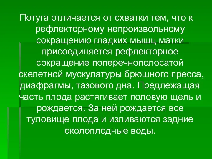 Потуга отличается от схватки тем, что к рефлекторному непроизвольному сокращению гладких