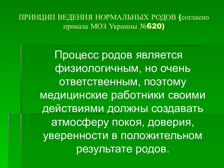 ПРИНЦИП ВЕДЕНИЯ НОРМАЛЬНЫХ РОДОВ (согласно приказа МОЗ Украины №620) Процесс родов