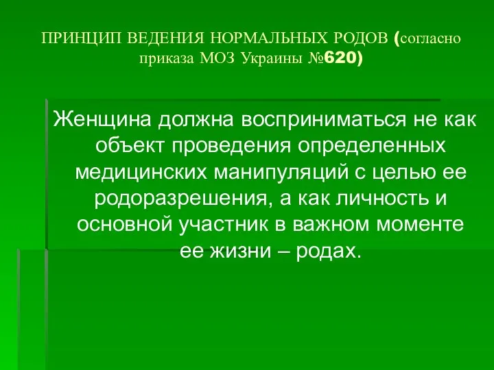 ПРИНЦИП ВЕДЕНИЯ НОРМАЛЬНЫХ РОДОВ (согласно приказа МОЗ Украины №620) Женщина должна