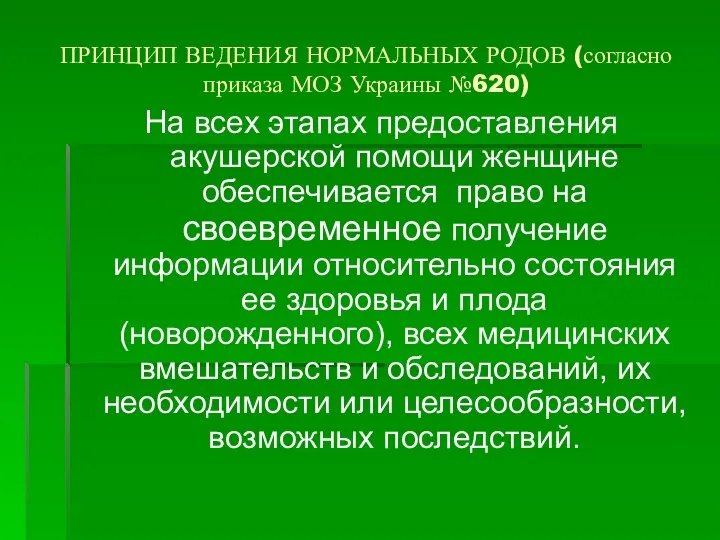 ПРИНЦИП ВЕДЕНИЯ НОРМАЛЬНЫХ РОДОВ (согласно приказа МОЗ Украины №620) На всех