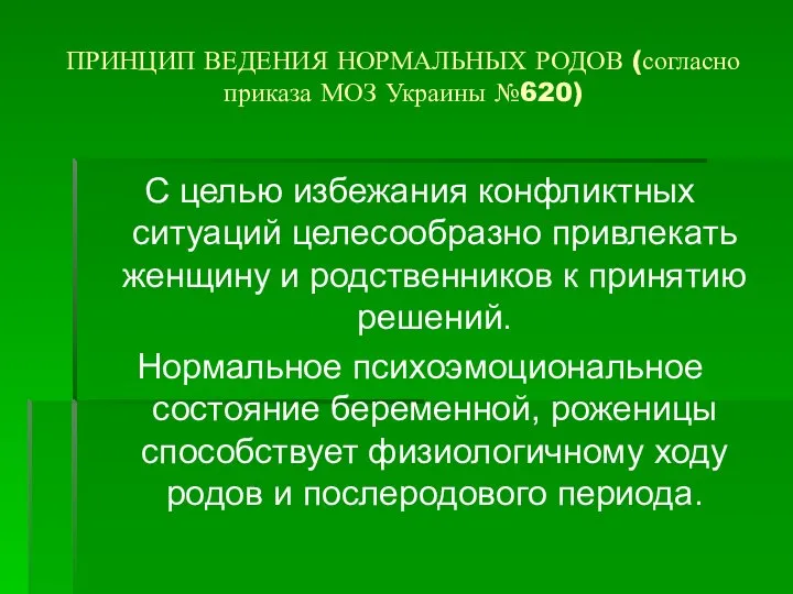 ПРИНЦИП ВЕДЕНИЯ НОРМАЛЬНЫХ РОДОВ (согласно приказа МОЗ Украины №620) С целью