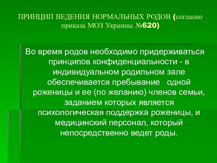 ПРИНЦИП ВЕДЕНИЯ НОРМАЛЬНЫХ РОДОВ (согласно приказа МОЗ Украины №620) Во время