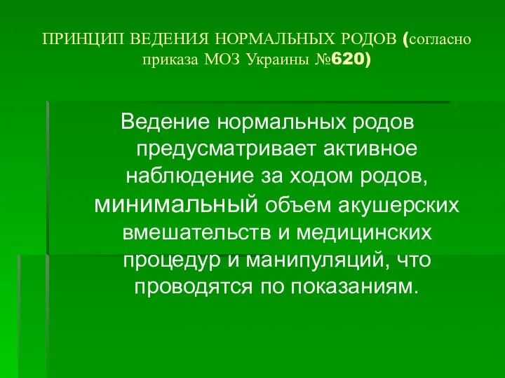 ПРИНЦИП ВЕДЕНИЯ НОРМАЛЬНЫХ РОДОВ (согласно приказа МОЗ Украины №620) Ведение нормальных