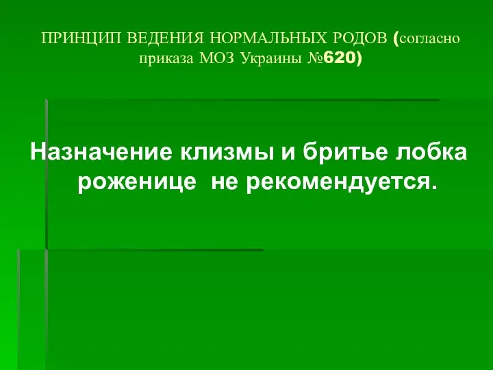 ПРИНЦИП ВЕДЕНИЯ НОРМАЛЬНЫХ РОДОВ (согласно приказа МОЗ Украины №620) Назначение клизмы