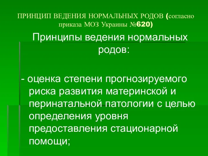 ПРИНЦИП ВЕДЕНИЯ НОРМАЛЬНЫХ РОДОВ (согласно приказа МОЗ Украины №620) Принципы ведения