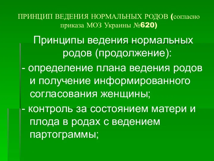 ПРИНЦИП ВЕДЕНИЯ НОРМАЛЬНЫХ РОДОВ (согласно приказа МОЗ Украины №620) Принципы ведения