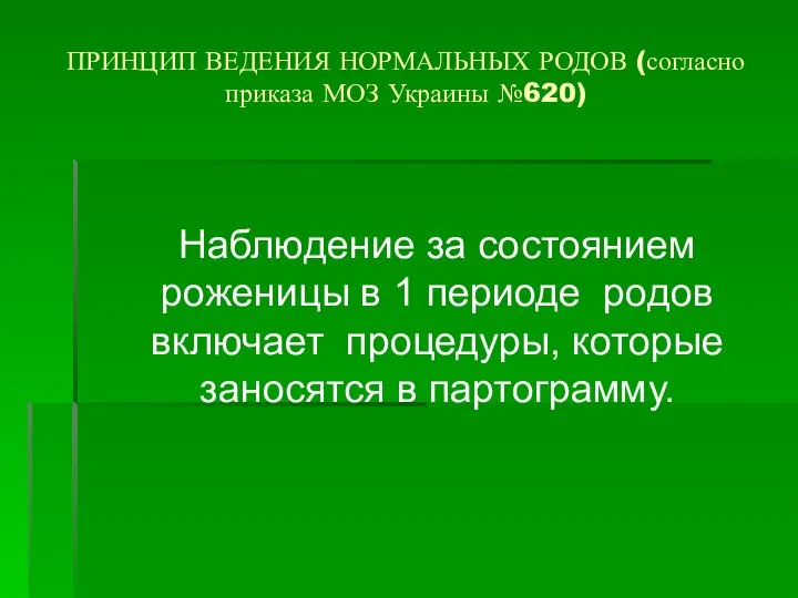 ПРИНЦИП ВЕДЕНИЯ НОРМАЛЬНЫХ РОДОВ (согласно приказа МОЗ Украины №620) Наблюдение за