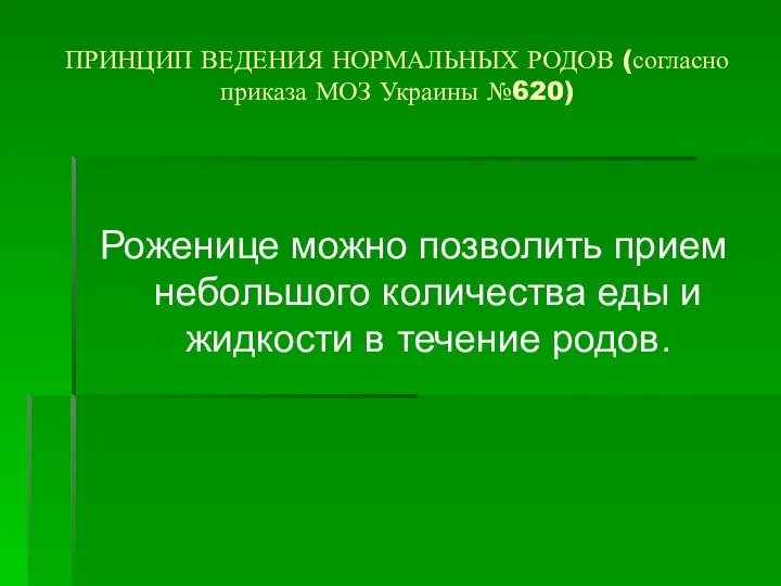 ПРИНЦИП ВЕДЕНИЯ НОРМАЛЬНЫХ РОДОВ (согласно приказа МОЗ Украины №620) Роженице можно