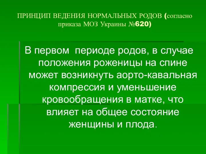 ПРИНЦИП ВЕДЕНИЯ НОРМАЛЬНЫХ РОДОВ (согласно приказа МОЗ Украины №620) В первом