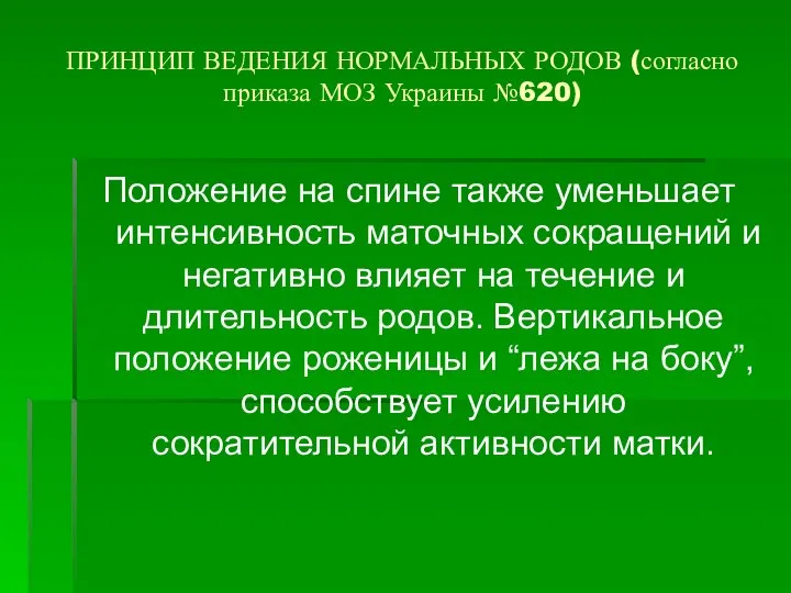 ПРИНЦИП ВЕДЕНИЯ НОРМАЛЬНЫХ РОДОВ (согласно приказа МОЗ Украины №620) Положение на