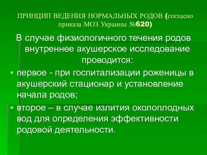 ПРИНЦИП ВЕДЕНИЯ НОРМАЛЬНЫХ РОДОВ (согласно приказа МОЗ Украины №620) В случае