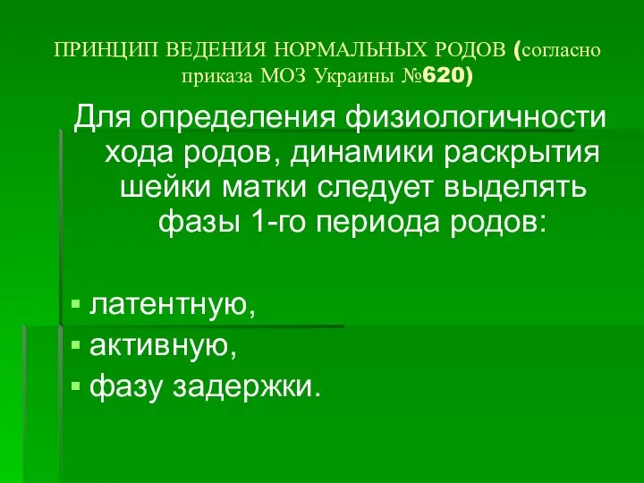 ПРИНЦИП ВЕДЕНИЯ НОРМАЛЬНЫХ РОДОВ (согласно приказа МОЗ Украины №620) Для определения