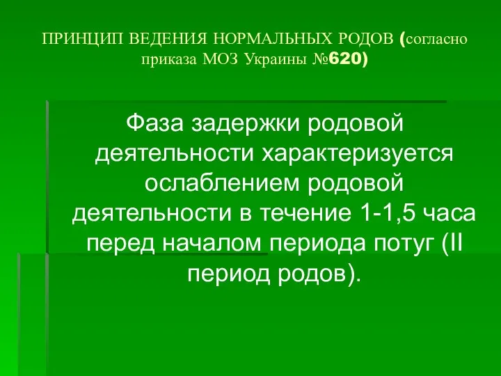 ПРИНЦИП ВЕДЕНИЯ НОРМАЛЬНЫХ РОДОВ (согласно приказа МОЗ Украины №620) Фаза задержки
