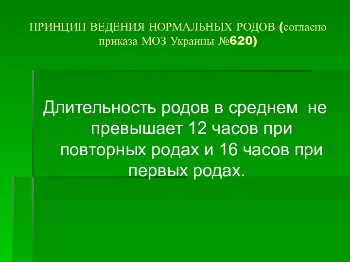 ПРИНЦИП ВЕДЕНИЯ НОРМАЛЬНЫХ РОДОВ (согласно приказа МОЗ Украины №620) Длительность родов