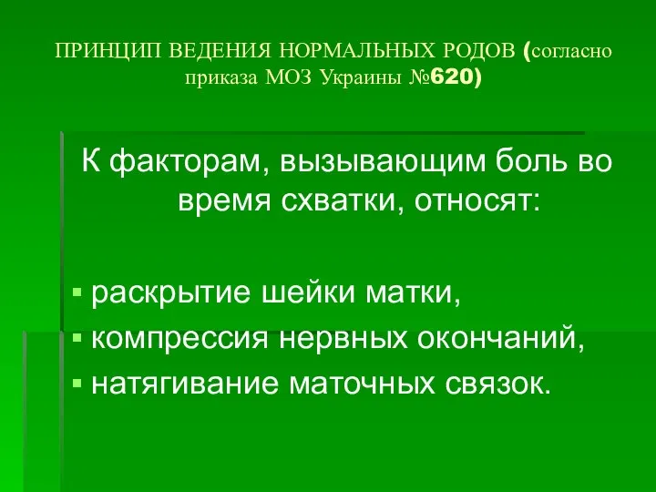 ПРИНЦИП ВЕДЕНИЯ НОРМАЛЬНЫХ РОДОВ (согласно приказа МОЗ Украины №620) К факторам,