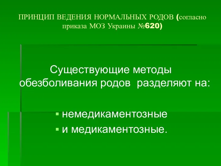 ПРИНЦИП ВЕДЕНИЯ НОРМАЛЬНЫХ РОДОВ (согласно приказа МОЗ Украины №620) Существующие методы