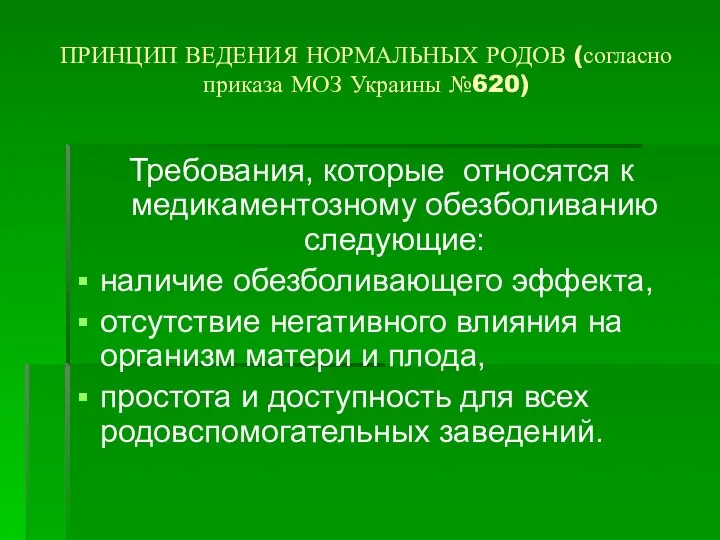 ПРИНЦИП ВЕДЕНИЯ НОРМАЛЬНЫХ РОДОВ (согласно приказа МОЗ Украины №620) Требования, которые