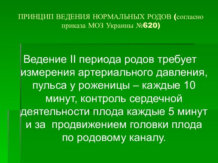 ПРИНЦИП ВЕДЕНИЯ НОРМАЛЬНЫХ РОДОВ (согласно приказа МОЗ Украины №620) Ведение ІІ