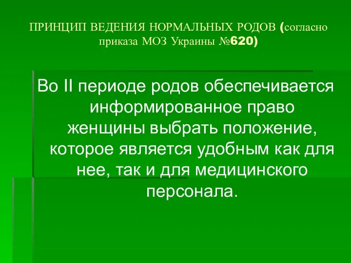 ПРИНЦИП ВЕДЕНИЯ НОРМАЛЬНЫХ РОДОВ (согласно приказа МОЗ Украины №620) Во ІІ