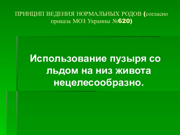 ПРИНЦИП ВЕДЕНИЯ НОРМАЛЬНЫХ РОДОВ (согласно приказа МОЗ Украины №620) Использование пузыря