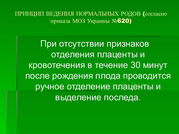 ПРИНЦИП ВЕДЕНИЯ НОРМАЛЬНЫХ РОДОВ (согласно приказа МОЗ Украины №620) При отсутствии