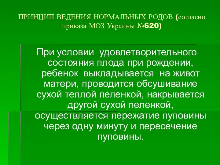 ПРИНЦИП ВЕДЕНИЯ НОРМАЛЬНЫХ РОДОВ (согласно приказа МОЗ Украины №620) При условии