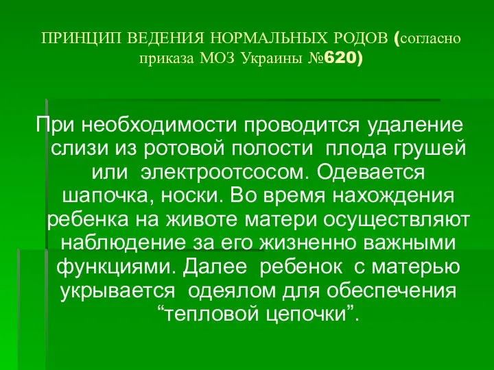 ПРИНЦИП ВЕДЕНИЯ НОРМАЛЬНЫХ РОДОВ (согласно приказа МОЗ Украины №620) При необходимости