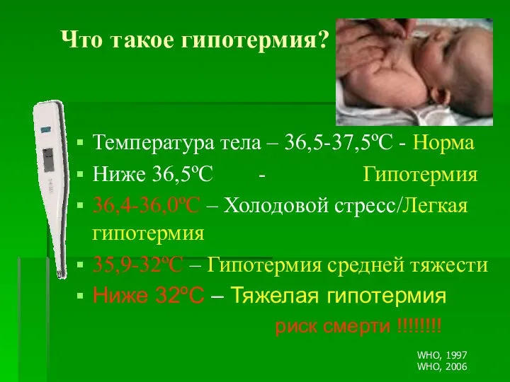 Что такое гипотермия? Температура тела – 36,5-37,5ºC - Норма Ниже 36,5ºС