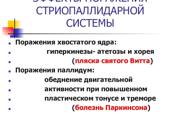 ЭФФЕКТЫ ПОРАЖЕНИЯ СТРИОПАЛЛИДАРНОЙ СИСТЕМЫ Поражения хвостатого ядра: гиперкинезы- атетозы и хорея