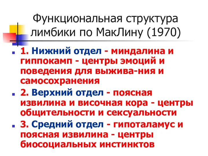 Функциональная структура лимбики по МакЛину (1970) 1. Нижний отдел - миндалина