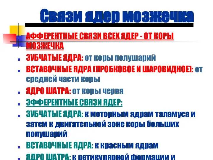 Связи ядер мозжечка АФФЕРЕНТНЫЕ СВЯЗИ ВСЕХ ЯДЕР - ОТ КОРЫ МОЗЖЕЧКА