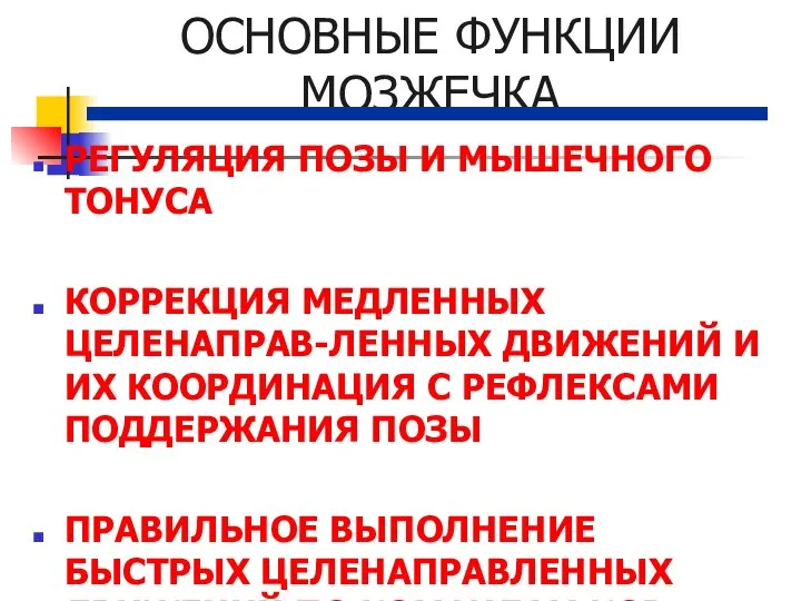 ОСНОВНЫЕ ФУНКЦИИ МОЗЖЕЧКА РЕГУЛЯЦИЯ ПОЗЫ И МЫШЕЧНОГО ТОНУСА КОРРЕКЦИЯ МЕДЛЕННЫХ ЦЕЛЕНАПРАВ-ЛЕННЫХ