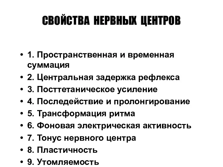 СВОЙСТВА НЕРВНЫХ ЦЕНТРОВ 1. Пространственная и временная суммация 2. Центральная задержка