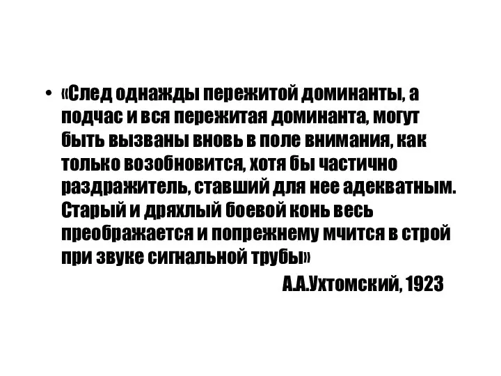 «След однажды пережитой доминанты, а подчас и вся пережитая доминанта, могут