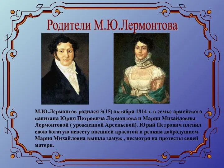 Родители М.Ю.Лермонтова М.Ю.Лермонтов родился 3(15) октября 1814 г. в семье армейского
