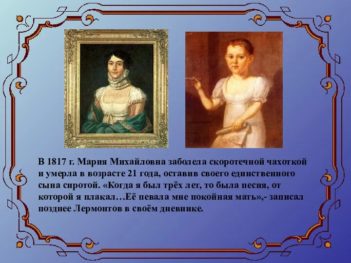 В 1817 г. Мария Михайловна заболела скоротечной чахоткой и умерла в