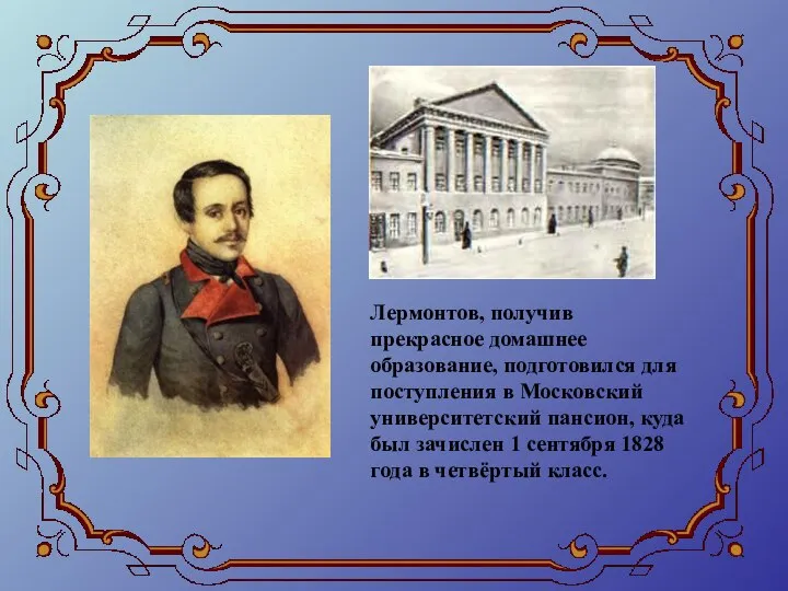 Лермонтов, получив прекрасное домашнее образование, подготовился для поступления в Московский университетский