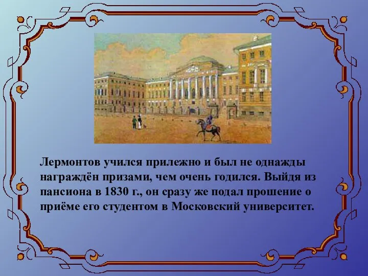 Лермонтов учился прилежно и был не однажды награждён призами, чем очень