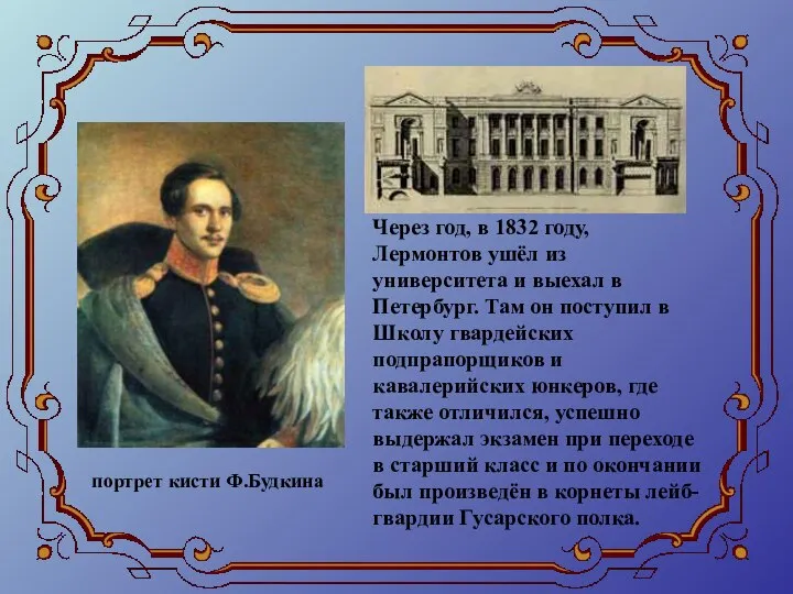 Через год, в 1832 году, Лермонтов ушёл из университета и выехал