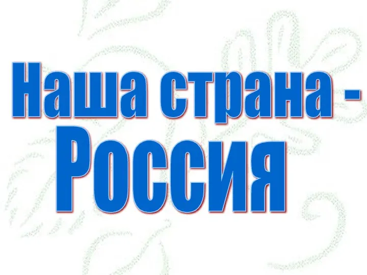 Наша страна - Россия