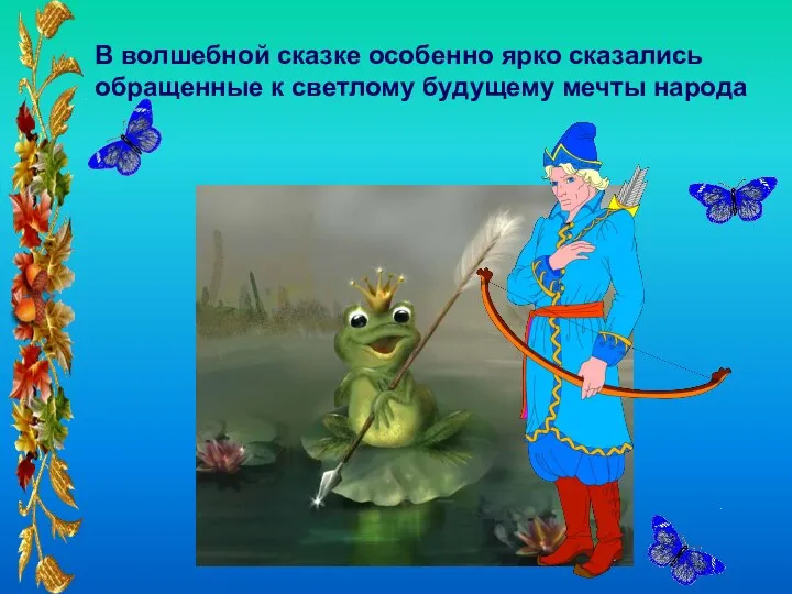 В волшебной сказке особенно ярко сказались обращенные к светлому будущему мечты народа