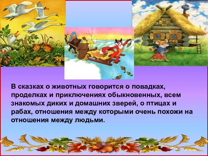 В сказках о животных говорится о повадках, проделках и приключениях обыкновенных,