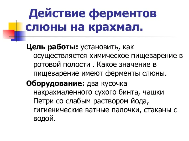 Действие ферментов слюны на крахмал. Цель работы: установить, как осуществляется химическое