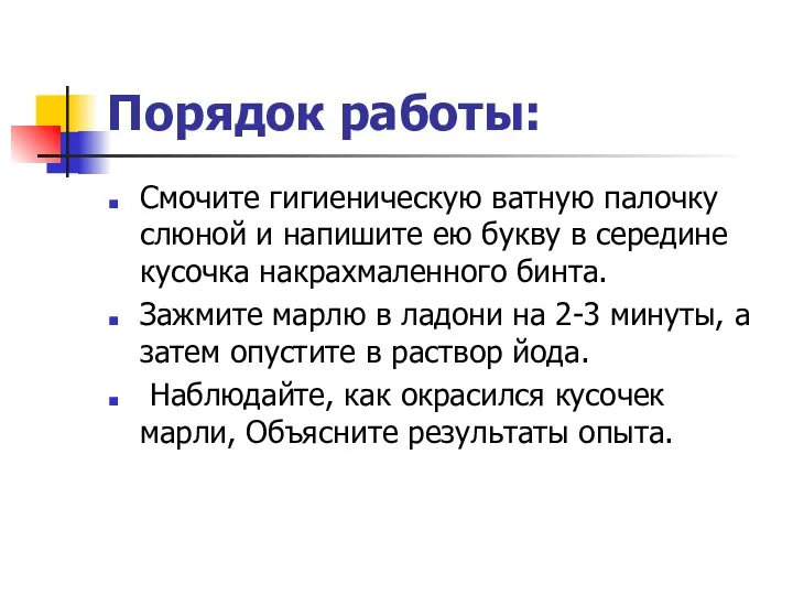 Порядок работы: Смочите гигиеническую ватную палочку слюной и напишите ею букву