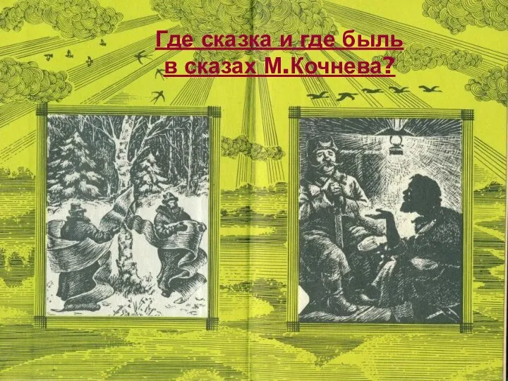 Где сказка и где быль в сказах М.Кочнева?