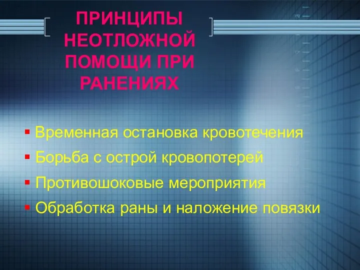 ПРИНЦИПЫ НЕОТЛОЖНОЙ ПОМОЩИ ПРИ РАНЕНИЯХ Временная остановка кровотечения Борьба с острой