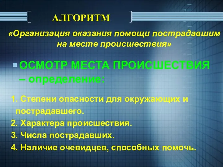 «Организация оказания помощи пострадавшим на месте происшествия» ОСМОТР МЕСТА ПРОИСШЕСТВИЯ –