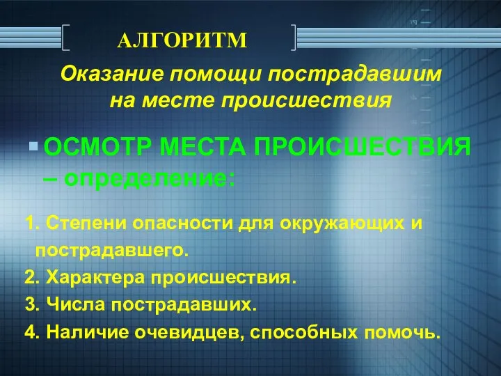 Оказание помощи пострадавшим на месте происшествия ОСМОТР МЕСТА ПРОИСШЕСТВИЯ – определение: