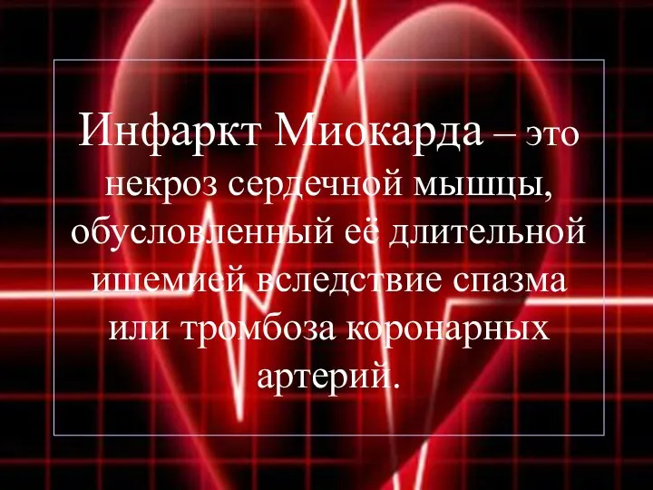 Инфаркт Миокарда – это некроз сердечной мышцы, обусловленный её длительной ишемией